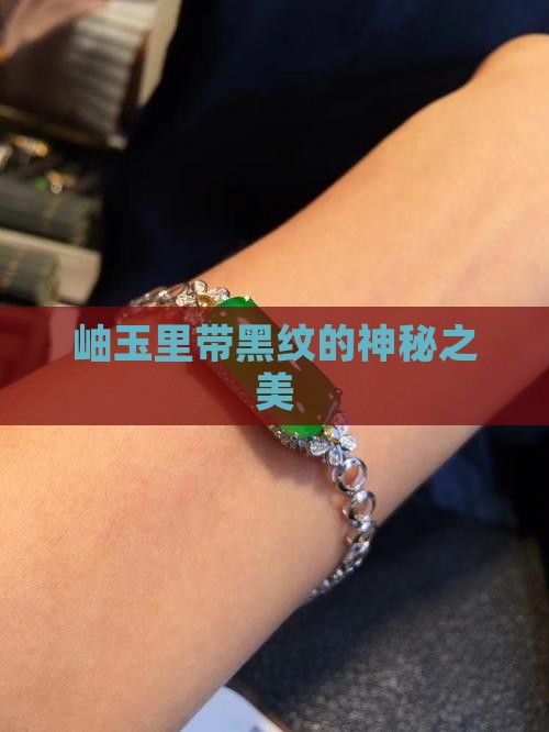 岫玉里带黑纹