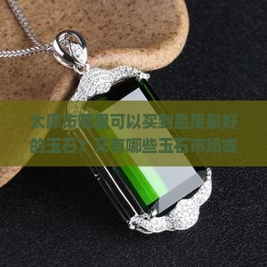 太原市哪里的玉石最好
