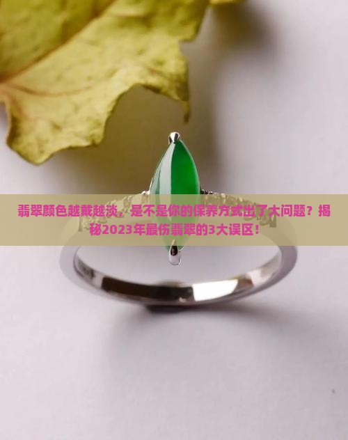 翡翠颜色越戴越淡