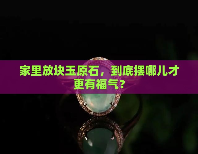 玉原石头放在家里什么位置好