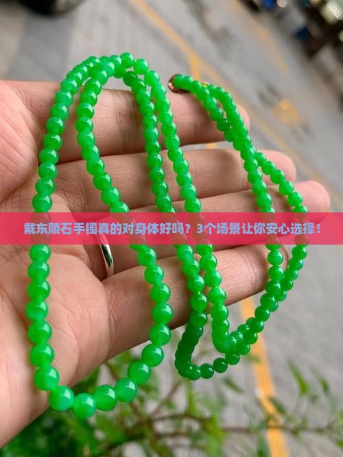 东陵石手镯对身体好不好