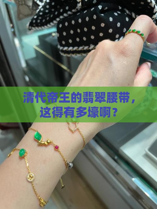 清代帝王翡翠腰带