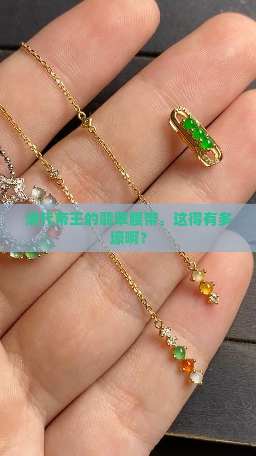 清代帝王翡翠腰带