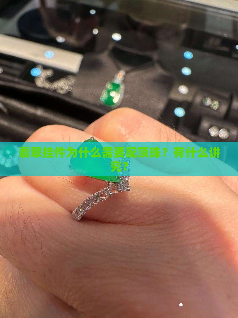 翡翠挂件为什么配顶珠