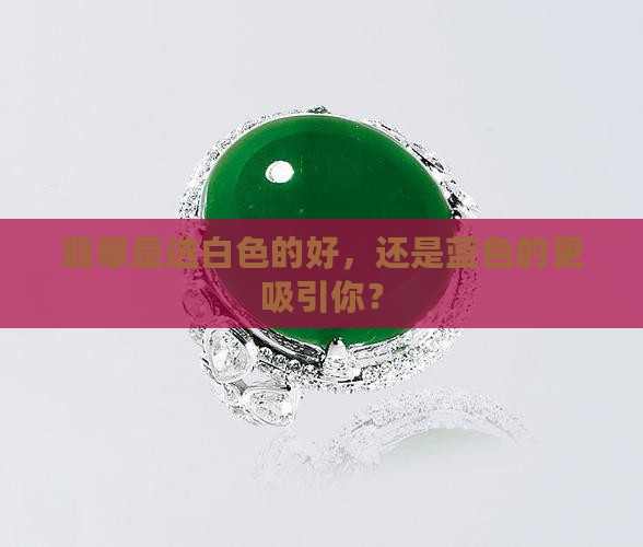 翡翠白好还是蓝色好