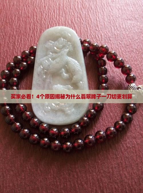 翡翠牌子一刀切为啥好