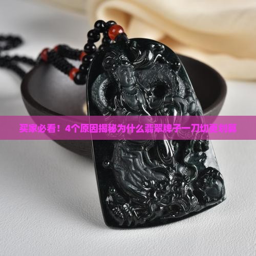 翡翠牌子一刀切为啥好