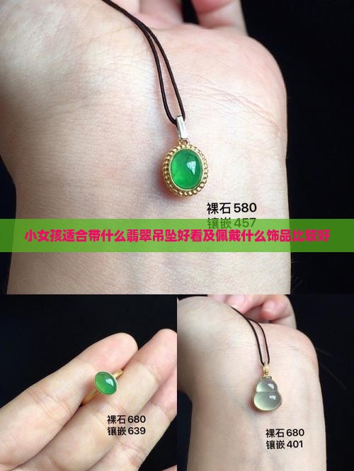 小女孩适合带什么翡翠吊坠