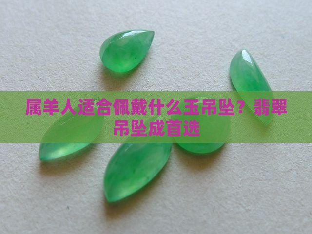 属羊戴什么玉吊坠最好