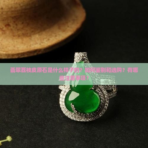 翡翠荔枝皮原石