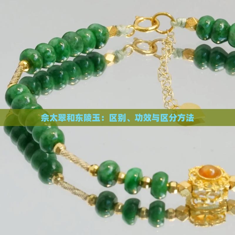 佘太翠和东陵玉