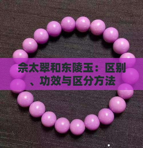佘太翠和东陵玉
