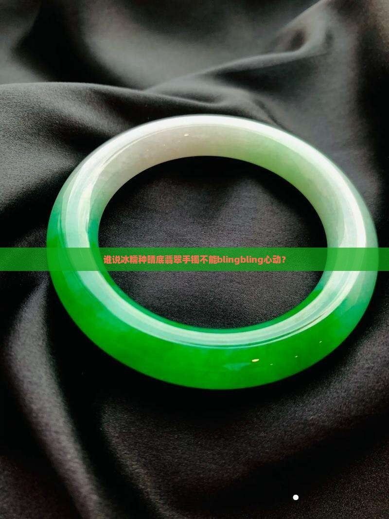 冰糯种晴底翡翠手镯