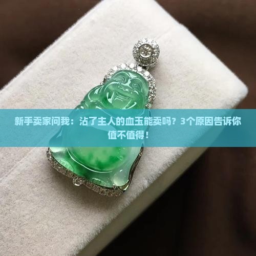 玉沾上主人的血可以卖吗