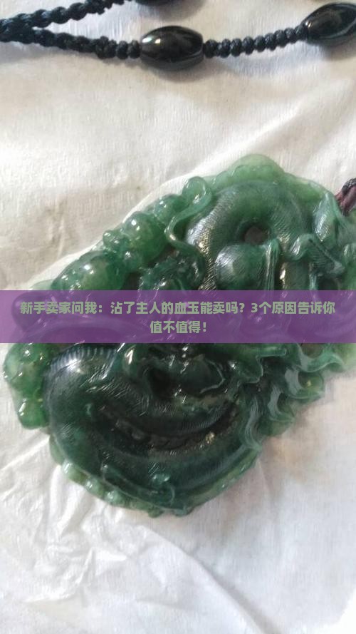 玉沾上主人的血可以卖吗
