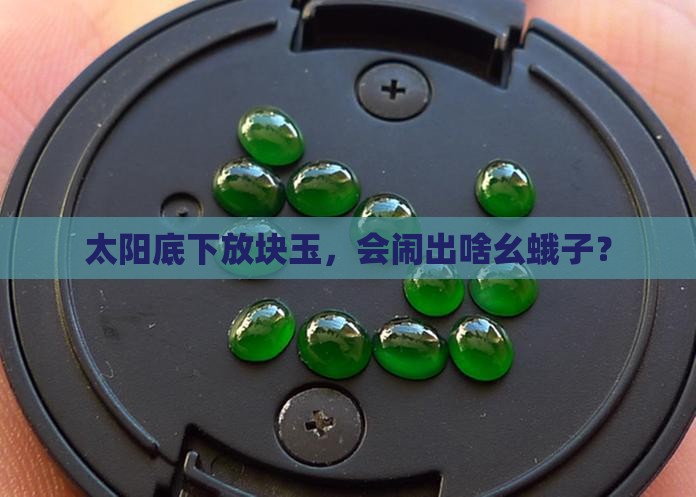 玉在太阳底下有什么反应