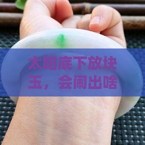 玉在太阳底下有什么反应