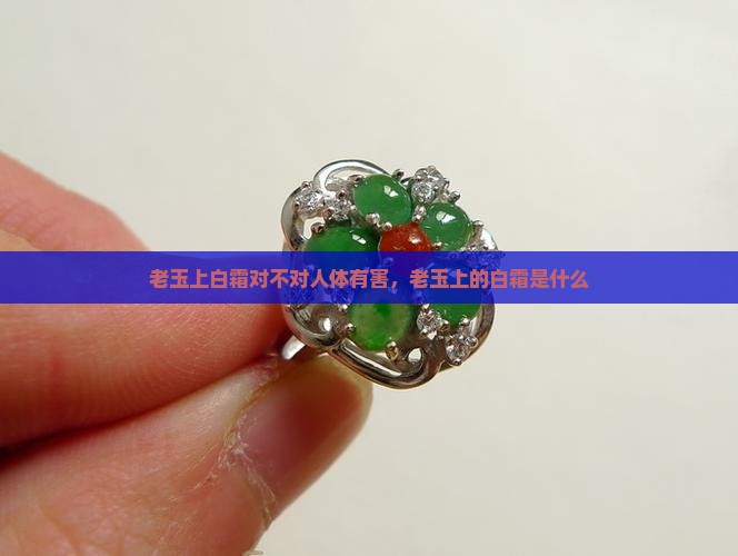 老玉上白霜对不对