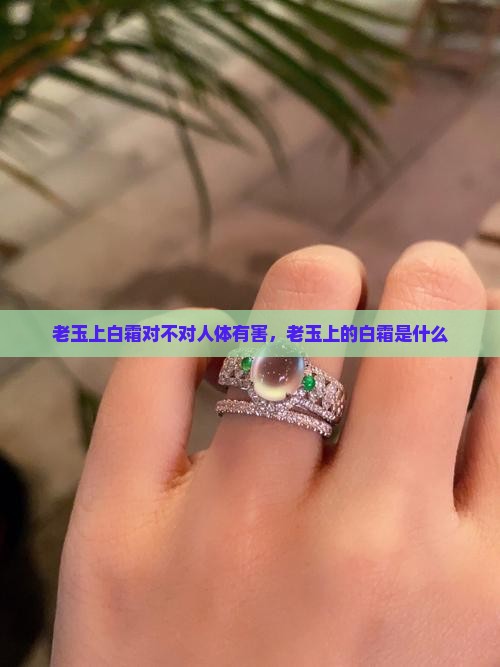 老玉上白霜对不对
