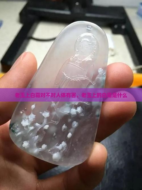 老玉上白霜对不对