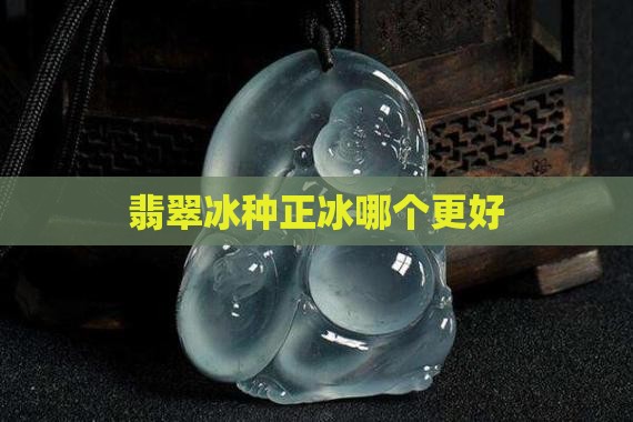 翡翠低冰和正冰那个好
