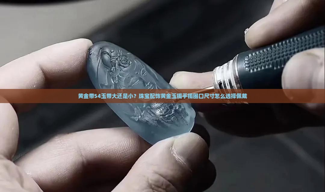 黄金带54玉带大还是小
