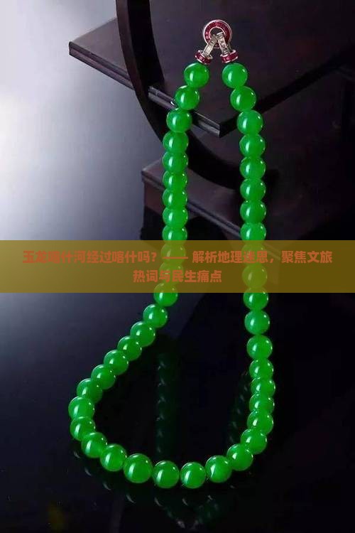 玉龙喀什河经过喀什吗