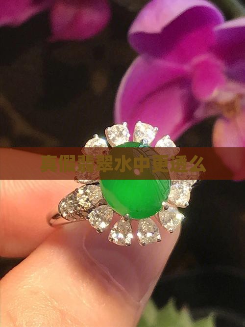 真翡翠水中更透么