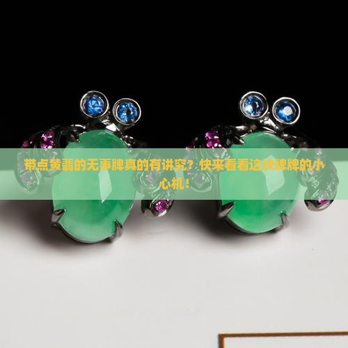 带点黄翡的无事牌有什么好处