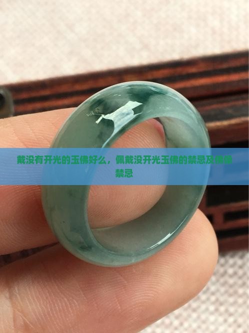 戴没有开光的玉佛好么