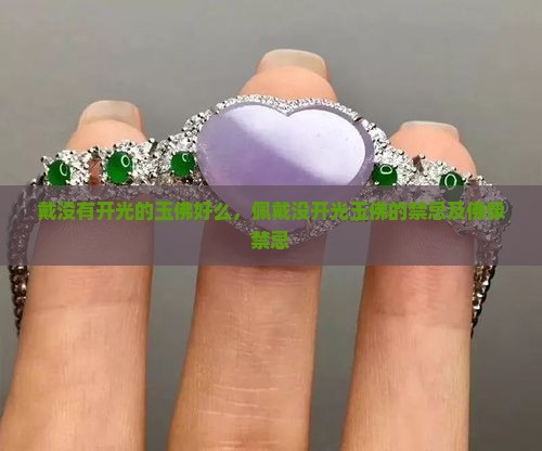 戴没有开光的玉佛好么