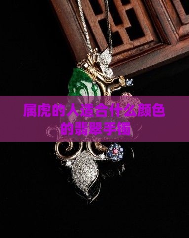 属虎的人戴什么颜色玉手镯好
