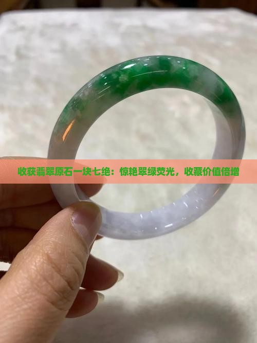 收获翡翠原石一块七绝