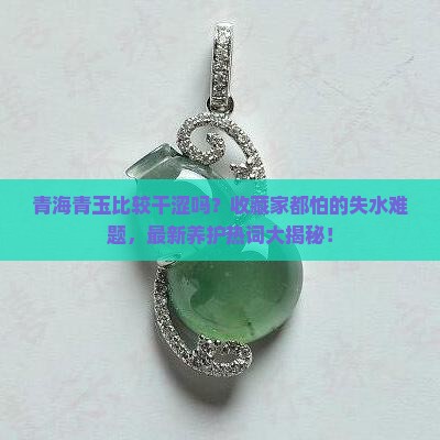 青海青玉比较干涩吗