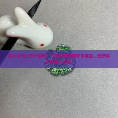 青海青玉比较干涩吗