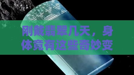 刚戴翡翠几天有什么反应