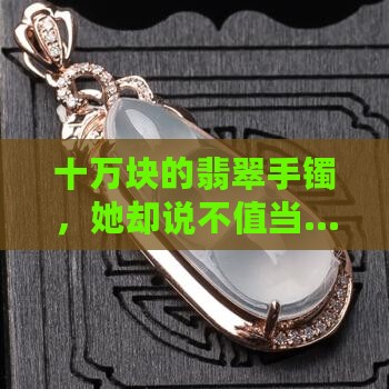 十万翡翠手镯
