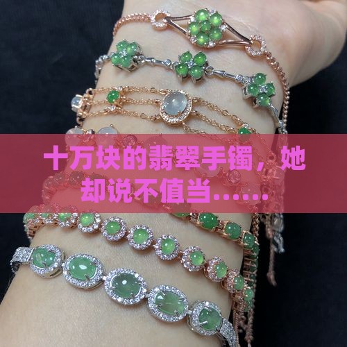 十万翡翠手镯