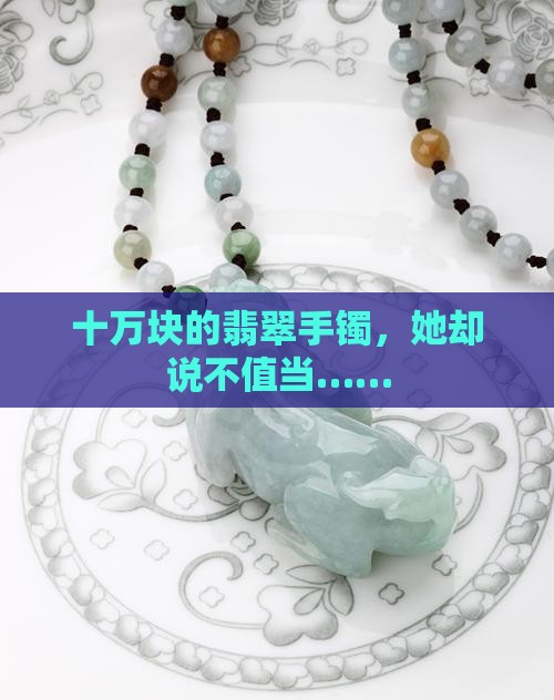 十万翡翠手镯
