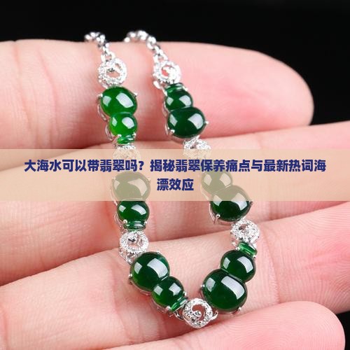 大海水可以带翡翠吗