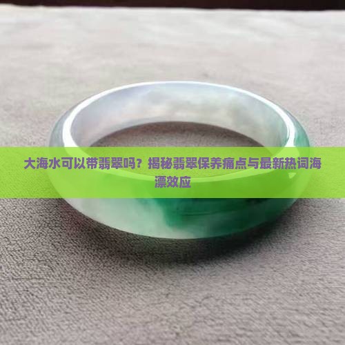 大海水可以带翡翠吗