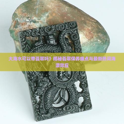 大海水可以带翡翠吗
