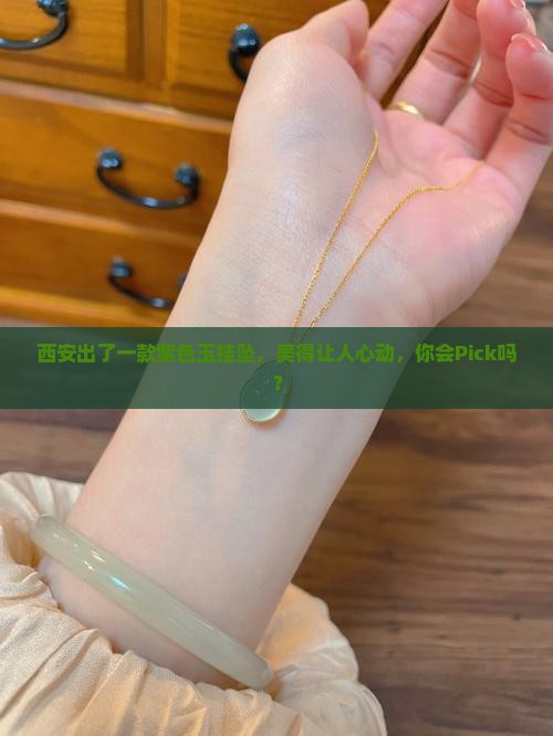 西安紫色玉挂坠
