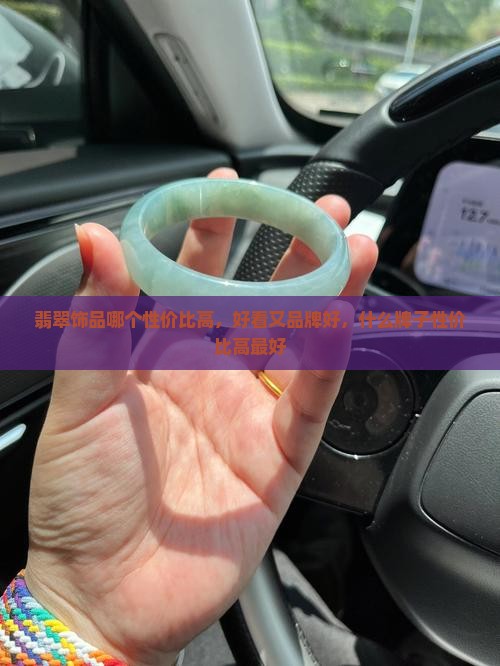 翡翠饰品哪个性价比高