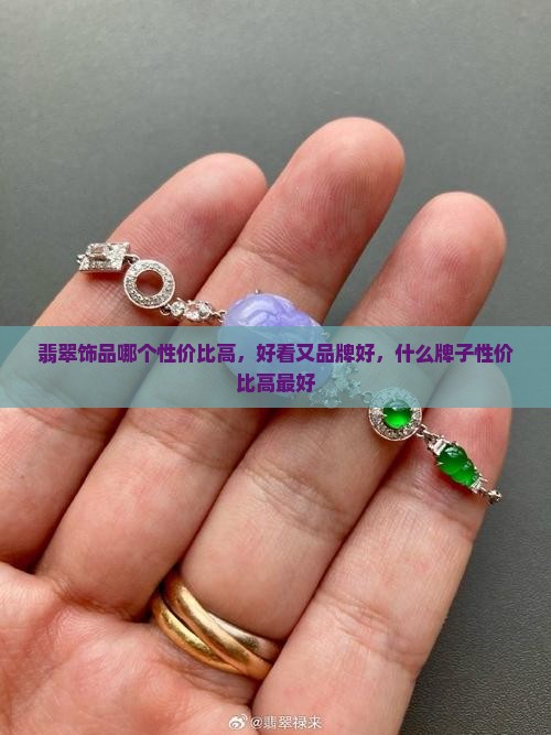 翡翠饰品哪个性价比高