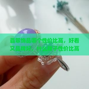 翡翠饰品哪个性价比高