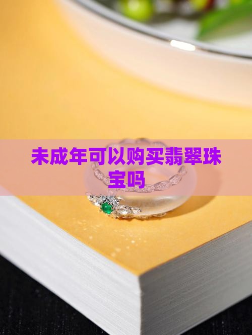 未成年可以买翡翠吗