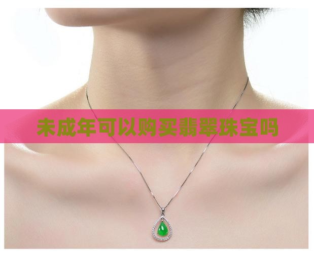 未成年可以买翡翠吗