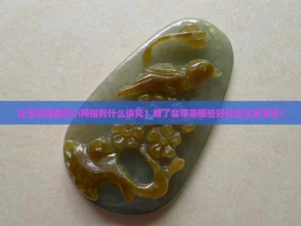 白玉菩提带小拇指