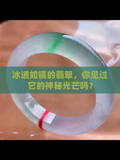冰玻种翡翠及其特征